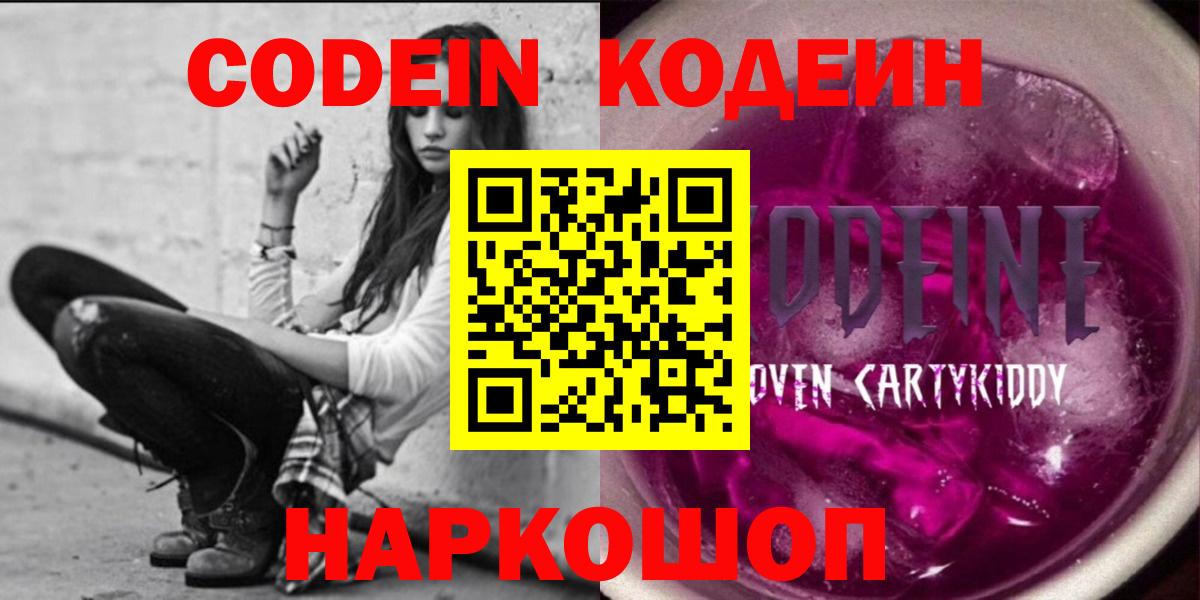 Кодеиновый сироп Lean напиток Lean (лин)  Вход с VPN  Codein Purple Drank  Грязи 